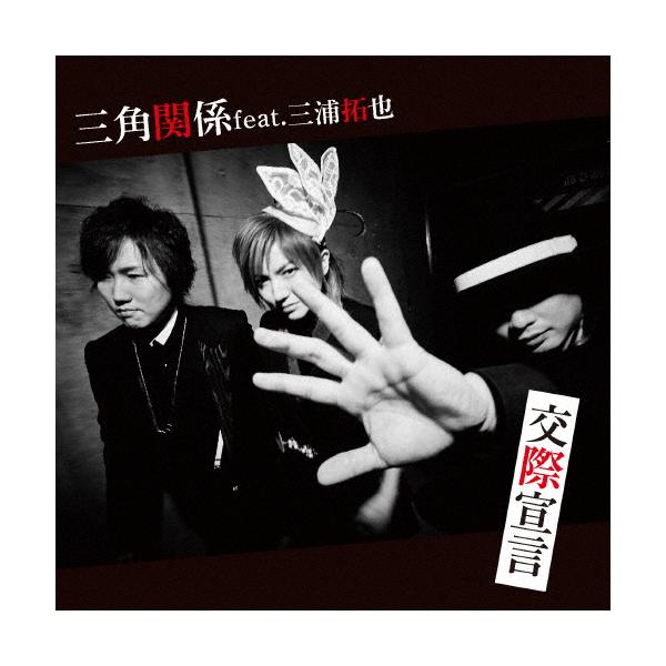 交際宣言/三角関係 feat.三浦拓也[CD]【返品種別A】