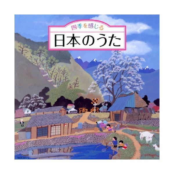 四季を感じる 日本のうた〜唱歌・抒情歌・こころの歌＜四季折々の効果
