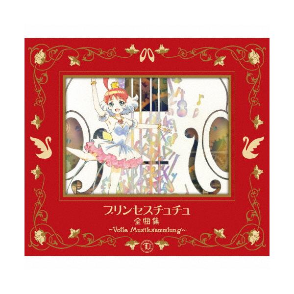 [期間限定][限定盤]プリンセスチュチュ 全曲集 〜Volle Musiksammlung〜【期間限定盤】/TVサントラ[CD]【返品種別A】