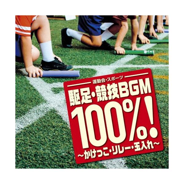 〈運動会・スポーツ〉駆足・競技BGM 100%!〜かけっこ・リレー・玉入れ〜/オムニバス[CD]【返品種別A】