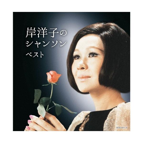 ◆品　番：KICW-6457/8◆発売日：2020年05月13日発売◆出荷目安：１〜２週間◆キシヨウコノシャンソン