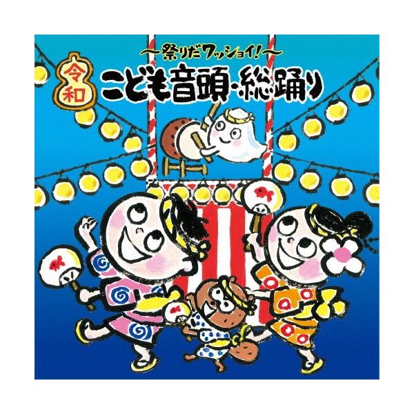 祭りだワッショイ!〈令和〉こども音頭・総踊り/盆踊り[CD]【返品種別A】