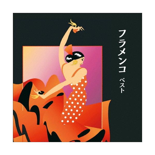 フラメンコ ベスト/オムニバス[CD]【返品種別A】