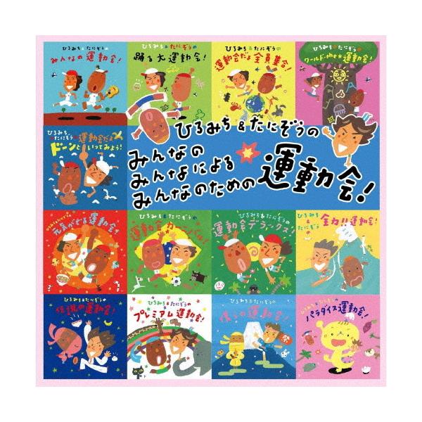 ◆品　番：KICG-8458/9◆発売日：2021年03月24日発売◆出荷目安：５〜１０日◆全曲 みんなのダンス&amp;振付ダンス の動画リンク付◆ヒロミチアンドタニゾウノミンナノミンナニヨルミンナノタメノウンドウカイリクエストベストセレ...