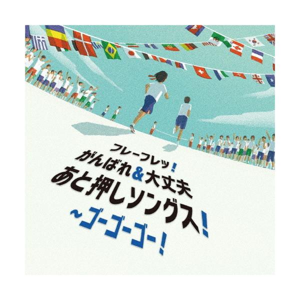 ◆品　番：KICG-8460◆発売日：2021年04月07日発売◆出荷目安：１〜２週間◆フレーフレッガンバレアンドダイジョウブアトオシソングスゴーゴーゴー