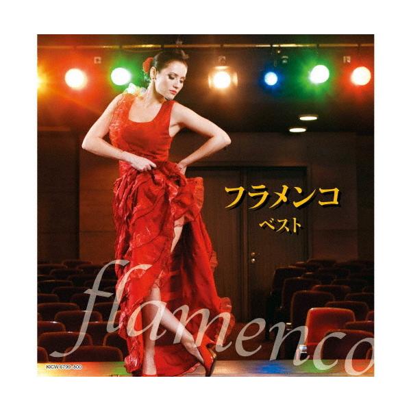◆品　番：KICW-6799/800◆発売日：2022年05月11日発売◆出荷目安：５〜１０日◆一部モノラル◆フラメンコ/FLAMENCO