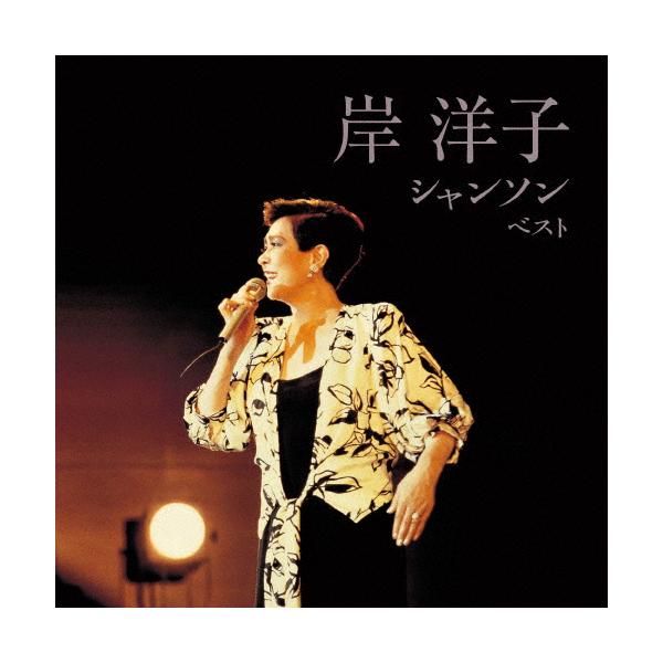 ◆品　番：KICW-6898◆発売日：2023年05月10日発売◆出荷目安：１〜２週間◆キシヨウコシャンソンベスト