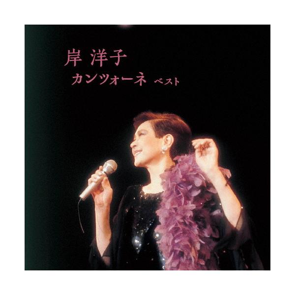 ◆品　番：KICW-6899◆発売日：2023年05月10日発売◆出荷目安：１〜２週間◆キシヨウコカンツォーネベスト