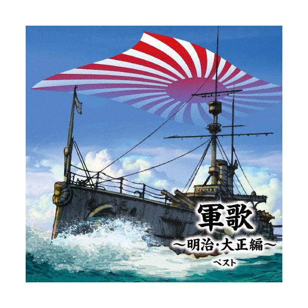 ◆品　番：KICW-6917◆発売日：2023年05月10日発売◆出荷目安：１〜２週間◆グンカメイジタイショウヘンベスト