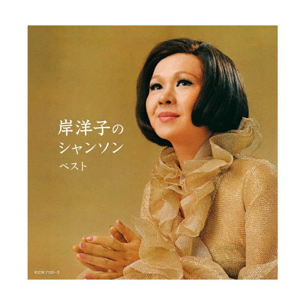 ◆品　番：KICW-7132/3◆発売日：2024年05月08日発売◆出荷目安：２〜５日◆キシヨウコノシャンソンベスト
