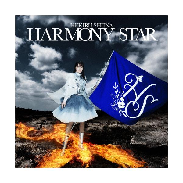 HARMONY STAR/椎名へきる[CD]【返品種別A】