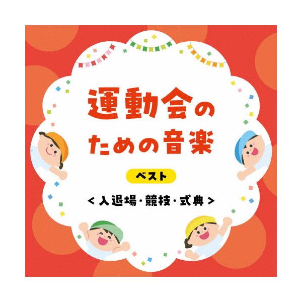 ◆品　番：KICW-7274◆発売日：2025年05月14日発売◆出荷目安：５〜１０日◆ウンドウカイノタメノオンガクベストニュウタイジョウキョウギシキテン