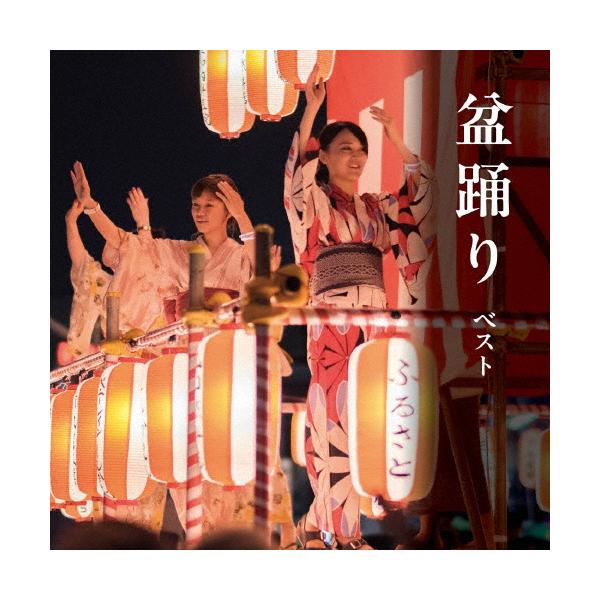 盆踊り ベスト/盆踊り[CD]【返品種別A】