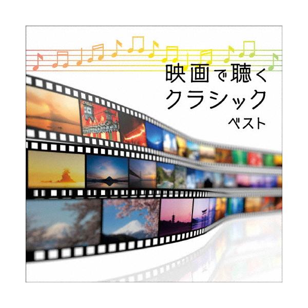 映画で聴くクラシック ベスト/インストゥルメンタル[CD]【返品種別A