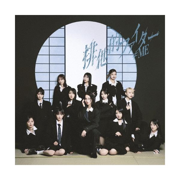 排他的ファイター(Type C)【CD+DVD】/≠ME[CD+DVD]【返品種別A