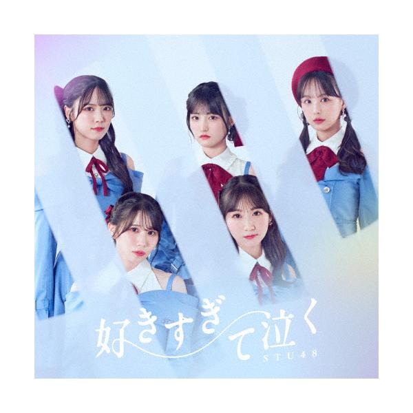 好きすぎて泣く(通常盤/Type B)【CD+Blu-ray】/STU48[CD+Blu-ray]【返品種別A】