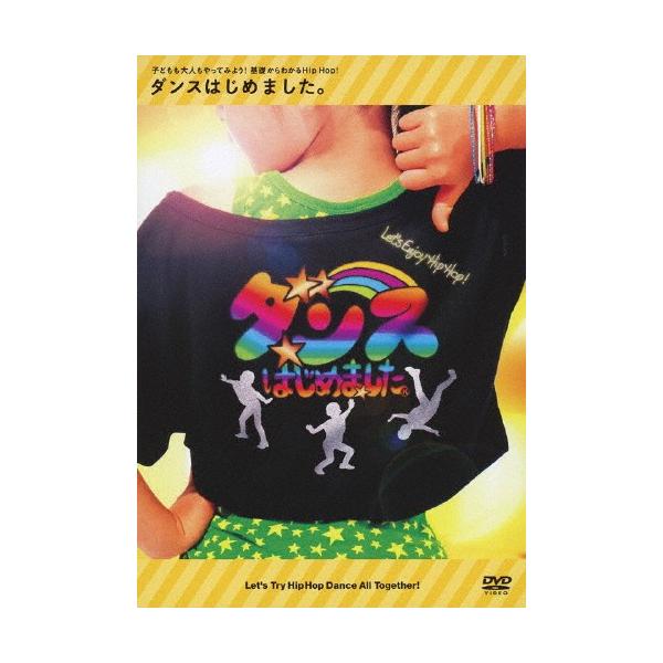 ダンスはじめました。〜子どもも大人もやってみよう!基礎からわかるHip Hop!〜 レッスンDVD/子供向け[DVD]【返品種別A】