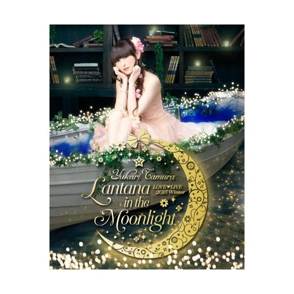 [枚数限定]田村ゆかり LOVE■LIVE *Lantana in the Moonlight*/田村ゆかり[Blu-ray]【返品種別A】