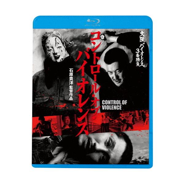大阪バイオレンス3番勝負 コントロール・オブ・バイオレンス CONTROL OF VIOLENCE/山中アラタ[Blu-ray]【返品種別A】
