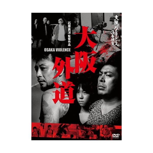 大阪バイオレンス3番勝負 大阪外道 OSAKA VIOLENCE/木村涼介[DVD]【返品種別A】