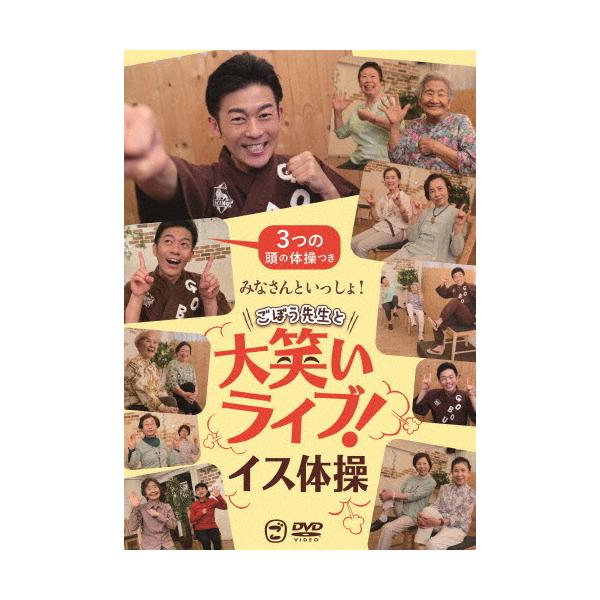 みなさんといっしょ!ごぼう先生と大笑いライブ!イス体操〔3つの頭の体操つき〕/ごぼう先生[DVD]【返品種別A】