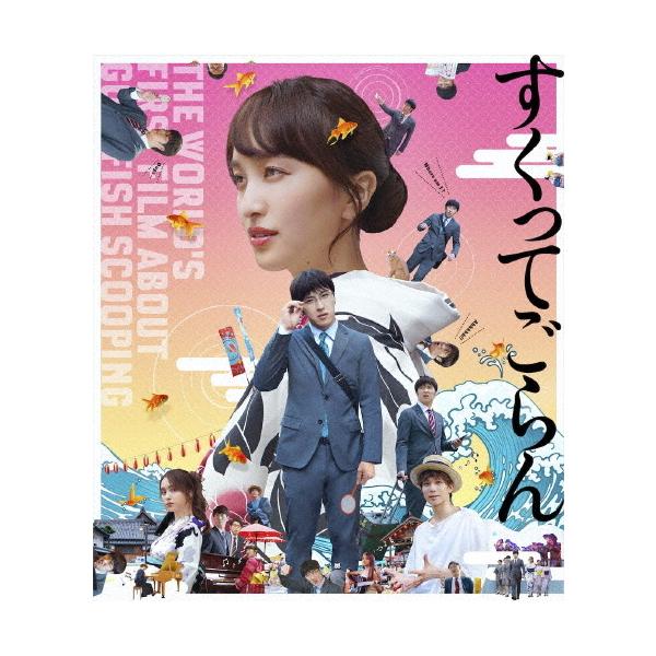 「すくってごらん」Blu-ray【通常版】/尾上松也,百田夏菜子[Blu-ray]【返品種別A】