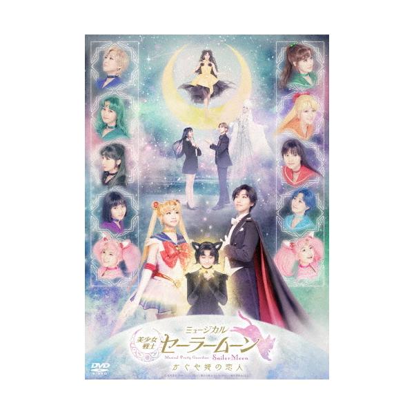 ◆品　番：KIBM-886/7◆発売日：2022年01月19日発売◆出荷目安：１〜２週間◆特典ディスク(DVD)付◆ミュージカルビショウジョセンシセーラームーンカグヤヒメノコイビト