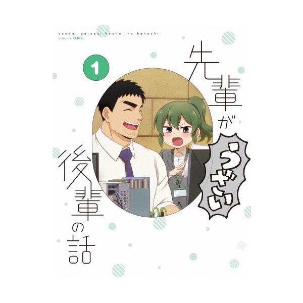 先輩がうざい後輩の話 第1巻/アニメーション[Blu-ray]【返品種別A】