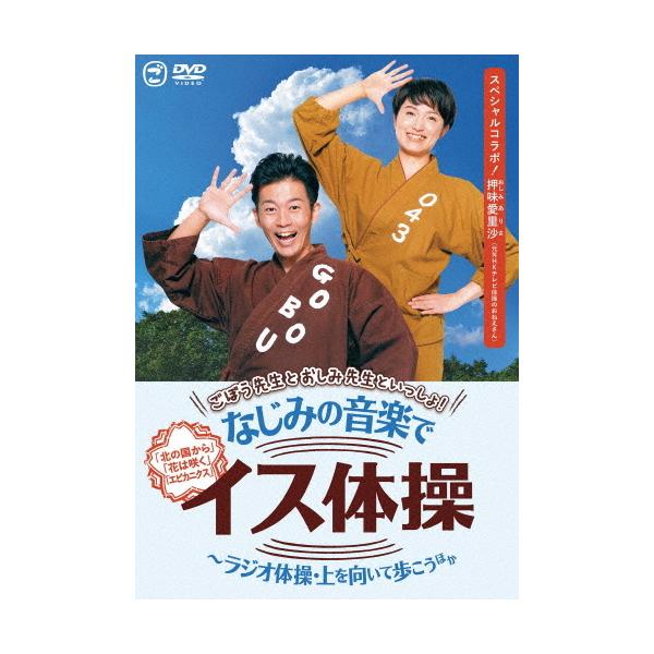 ごぼう先生とおしみ先生といっしょ!なじみの音楽でイス体操〜ラジオ体操・上を向いて歩こう ほか/ごぼう先生[DVD]【返品種別A】