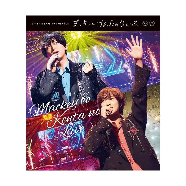まっきーとけんた Blu-ray まっきーとけんたのらいぶ 初回限定版 ライブ まっきーとけんたone man live「まっきーとけんたのらいぶ」/まっきー