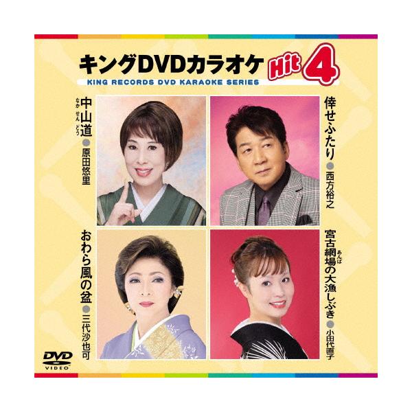 ◆品　番：KIBK-224◆発売日：2023年11月29日発売◆出荷目安：５〜１０日◆キングディーブイディーカラオケヒット４