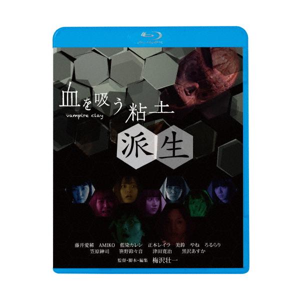 血を吸う粘土〜派生/藤井愛稀[Blu-ray]【返品種別A】