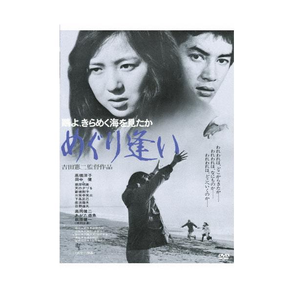 鴎よ、きらめく海を見たか めぐり逢い/田中健[DVD]【返品種別A】