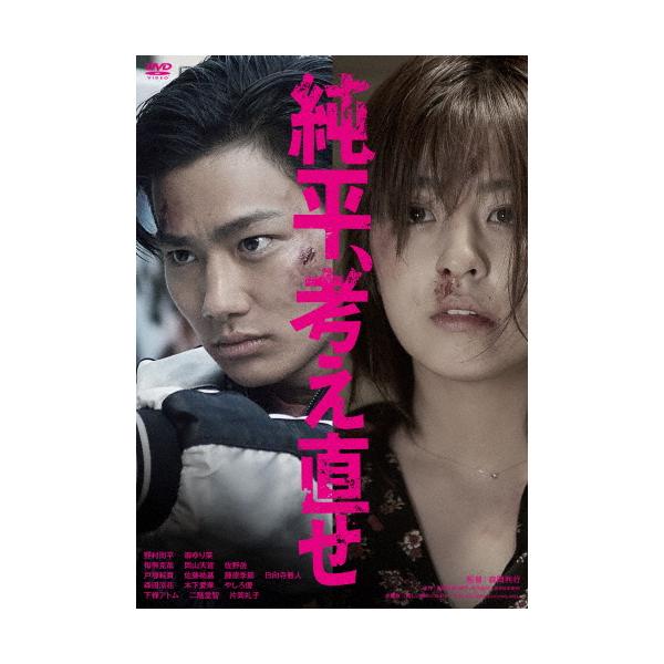 純平、考え直せ/野村周平,柳ゆり菜[DVD]【返品種別A】