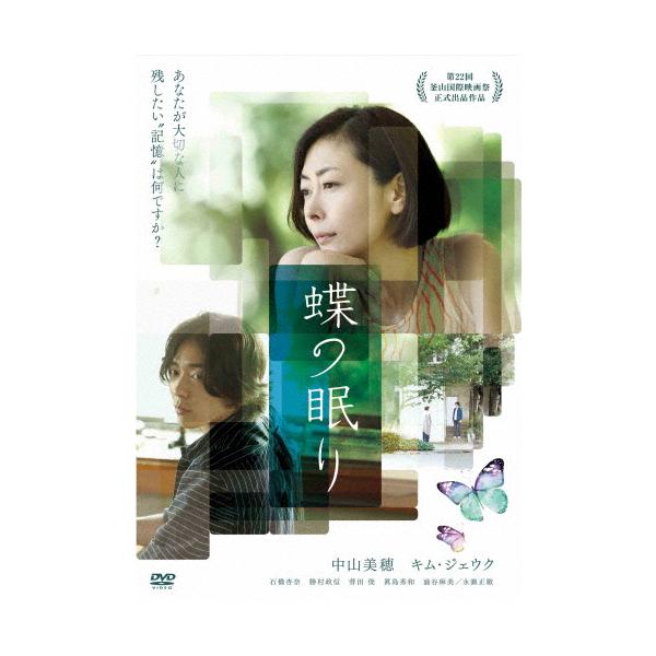セル版★中山美穂★キム・ジェウク『蝶の眠り』DVD★中古 セル版☆中山美穂☆キム・ジェウク『蝶の眠り』DVD☆中古 - メルカリ