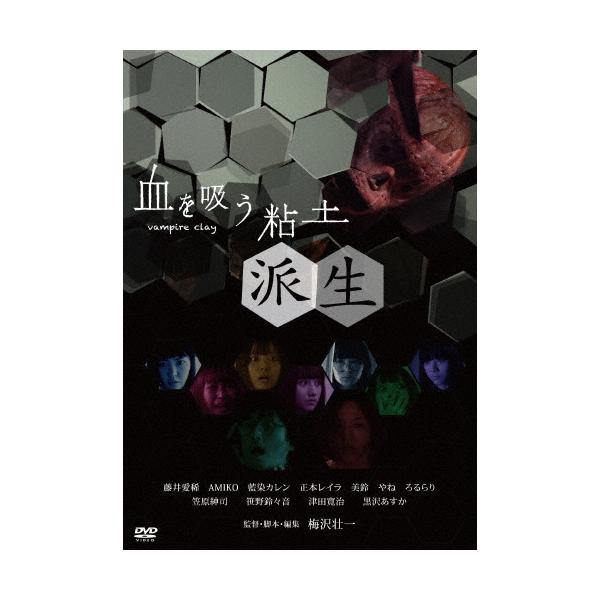 血を吸う粘土〜派生/藤井愛稀[DVD]【返品種別A】