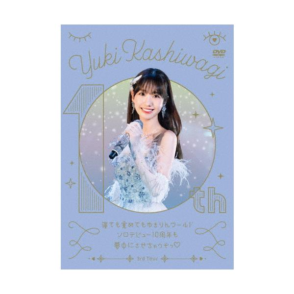 柏木由紀 3rd Tour 寝ても覚めてもゆきりんワールド〜ソロデビュー10