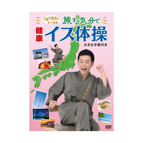 ごぼう先生といっしょ!旅する気分で健康イス体操(大きな字幕つき)/ごぼう先生[DVD]【返品種別A】