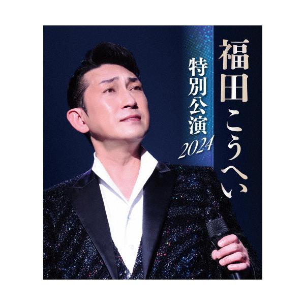 福田こうへい 特別公演 2024/福田こうへい[Blu-ray]【返品種別A