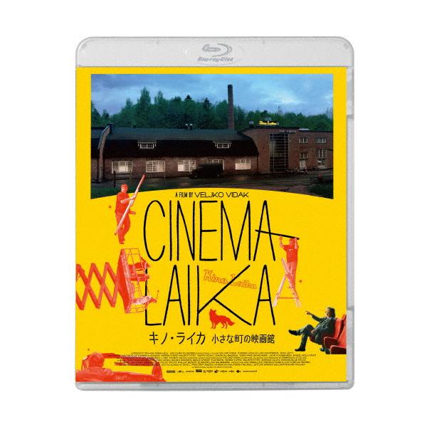 ◆品　番：KIXF-2093◆発売日：2025年09月17日発売◆出荷目安：５〜１０日◆種類:Blu-ray◆キノライカチイサナマチノエイガカン/CINEMA LAIKA