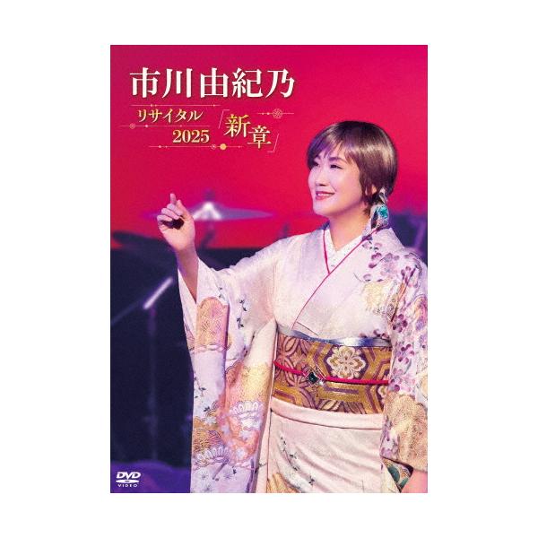 ◆品　番：KIBM-1150◆発売日：2026年03月18日発売◆出荷目安：発売日前日◆■先着特典：A4クリアファイル◆イチカワユキノリサイタル２０２５シンショウ