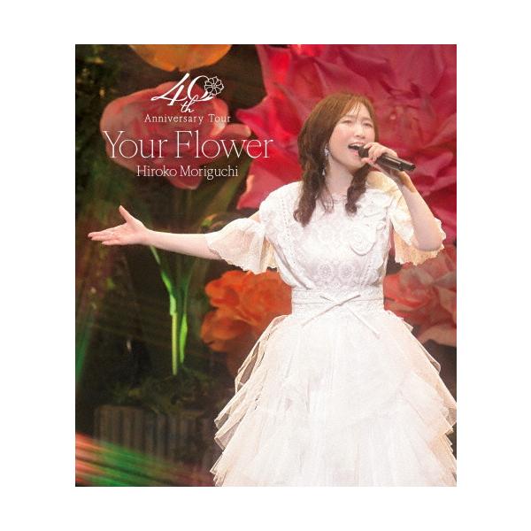 森口博子 40周年アニバーサリーツアー“Your Flower