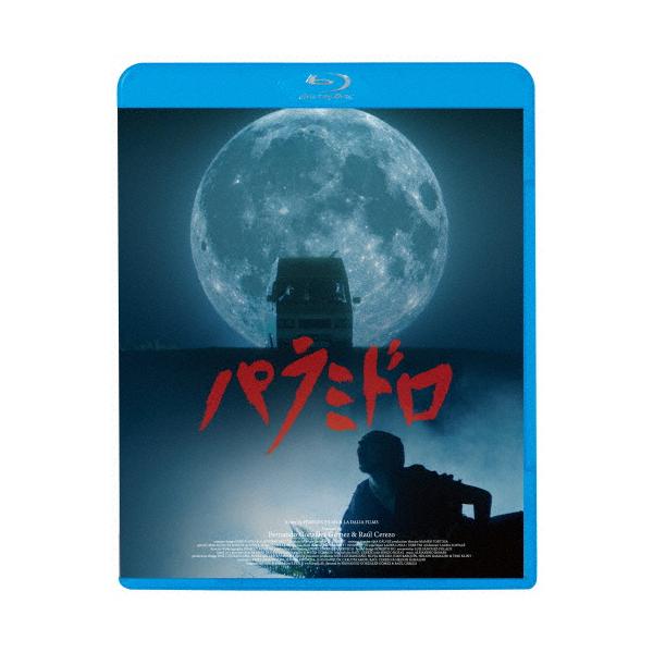 パラミドロ/ラミロ・ブラス[Blu-ray]【返品種別A】