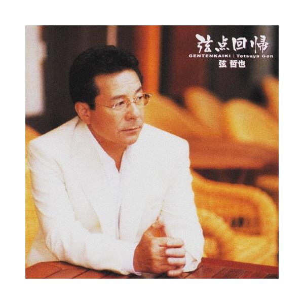 ◆品　番：TECE-30540◆発売日：2005年03月24日発売◆出荷目安：５〜１０日◆ゲンテンカイキ