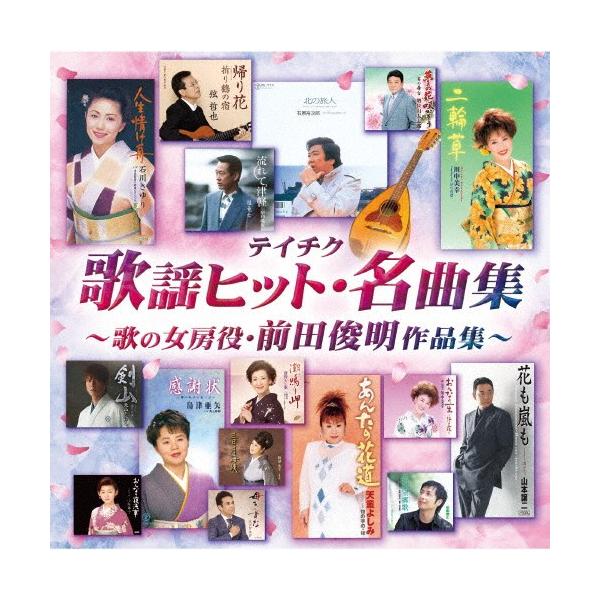 テイチク歌謡ヒット・名曲集 〜歌の女房役・前田俊明作品集〜/オムニバス[CD]【返品種別A】