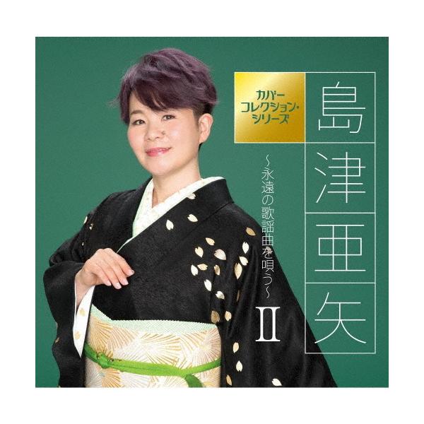 ◆品　番：TECE-3637◆発売日：2021年07月21日発売◆出荷目安：２〜５日◆カバーコレクションシリーズエイエンノカヨウキョクヲウタウ２