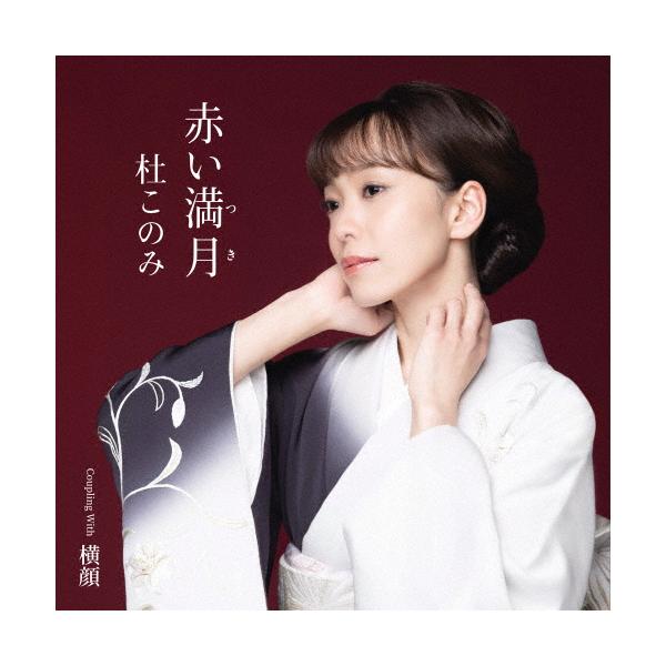 満*月様 邦楽　演歌　CD まとめ売り 赤い満月/杜このみ[CD]【返品種別A】 : Joshin web CDDVD Yahoo!店