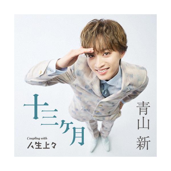 十三ヶ月(TYPE上々)/青山新[CD]【返品種別A】 : Joshin web CDDVD