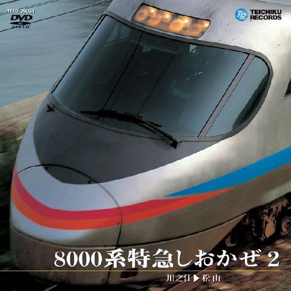 ◆品　番：TEBD-29031◆発売日：2001年12月19日発売◆出荷目安：５〜１０日◆ハッセンケイトッキュウシオカゼ２