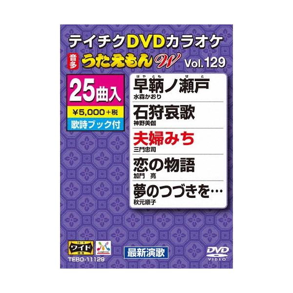 ◆品　番：TEBO-11129◆発売日：2017年08月16日発売◆出荷目安：５〜１０日◆テイチクディーブイディーカラオケウタエモンダブリュ１２９サイシンエンカヘン
